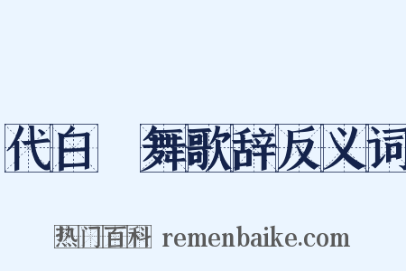 代白纻舞歌辞反义词是什么意思的图片